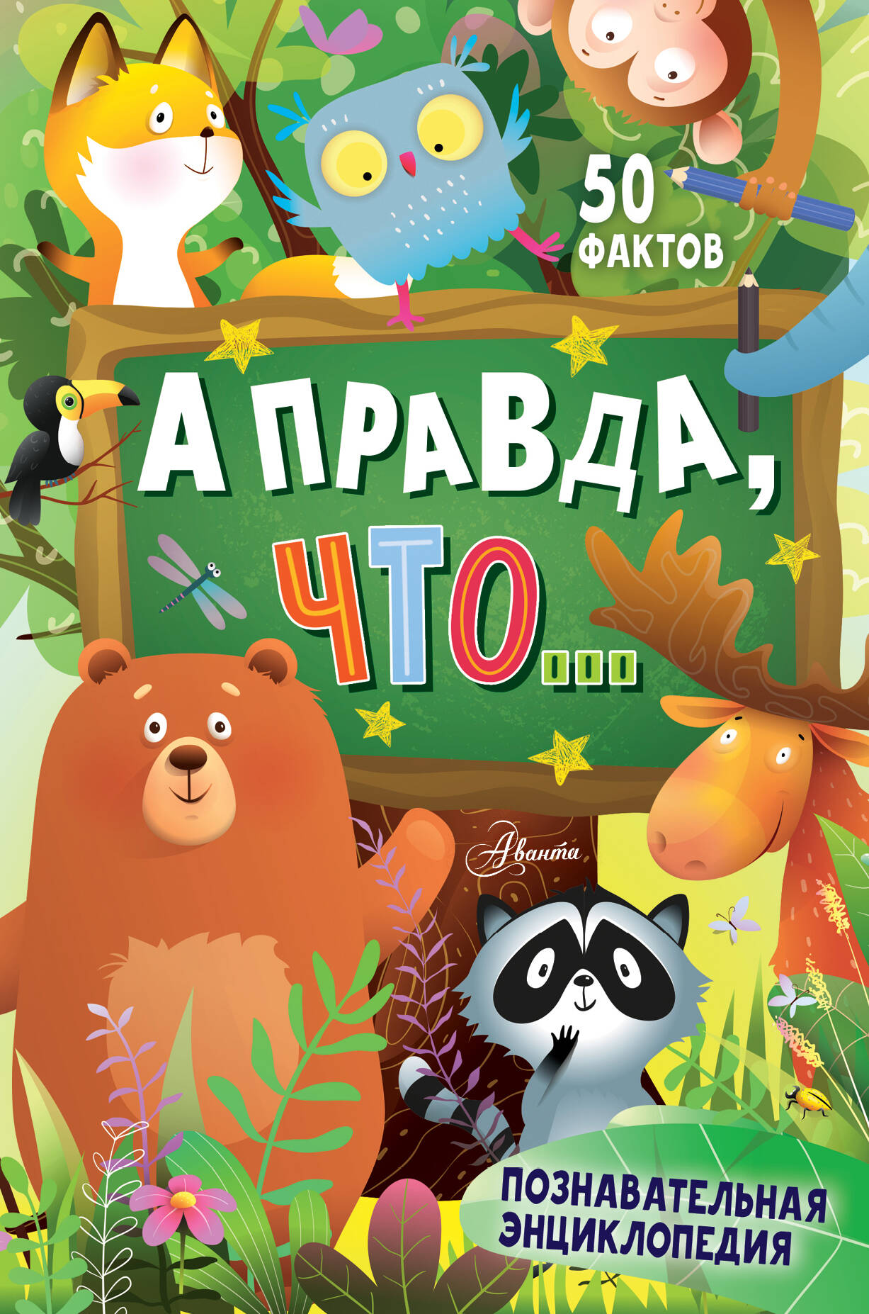 Альтшулер Виктор Сергеевич, Малов Владимир Игоревич, Косенкин Андрей Андреевич, Бобков Павел Владимирович А правда, что... - страница 0