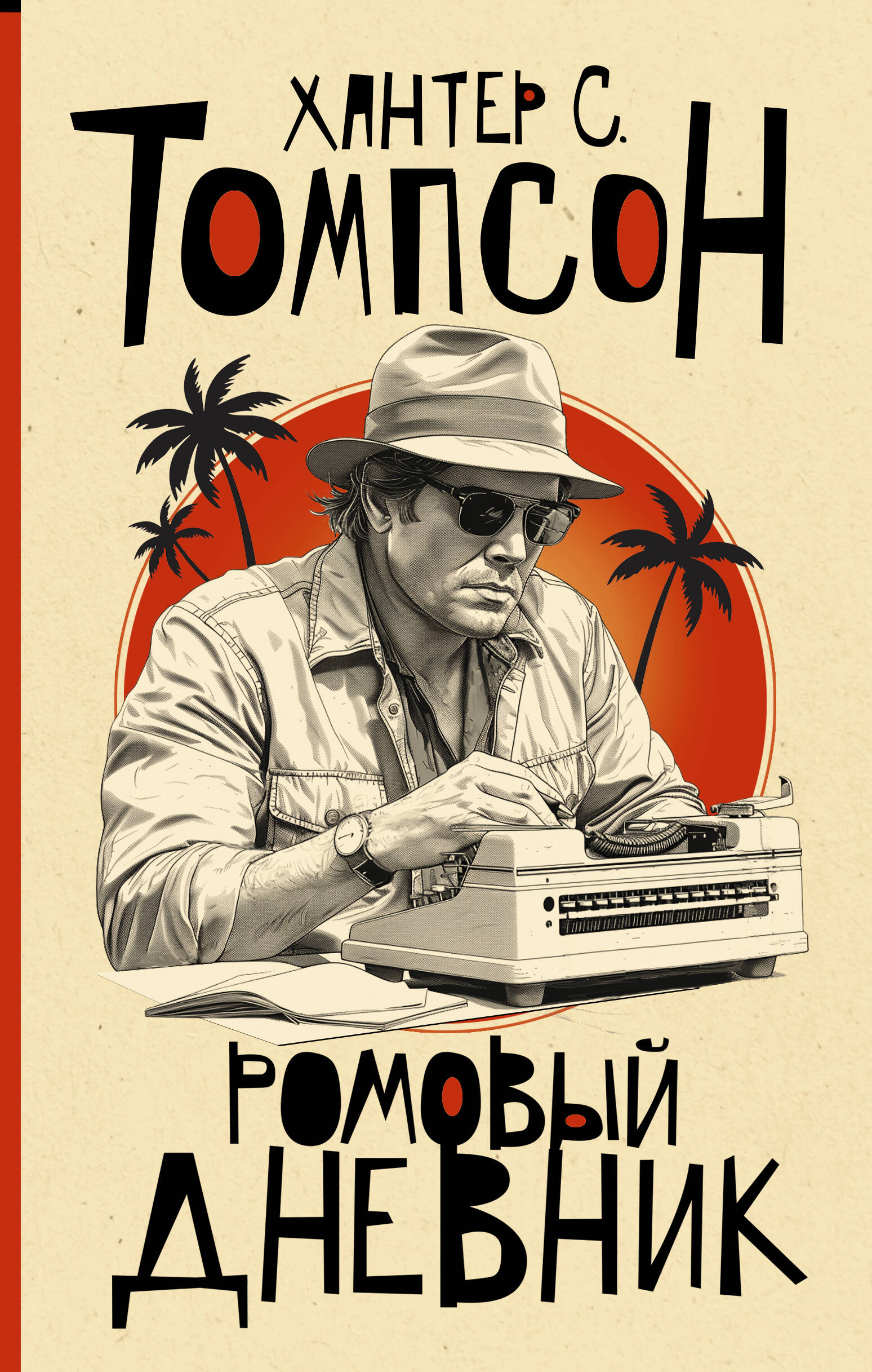 Томпсон Хантер С. Ромовый дневник - страница 0