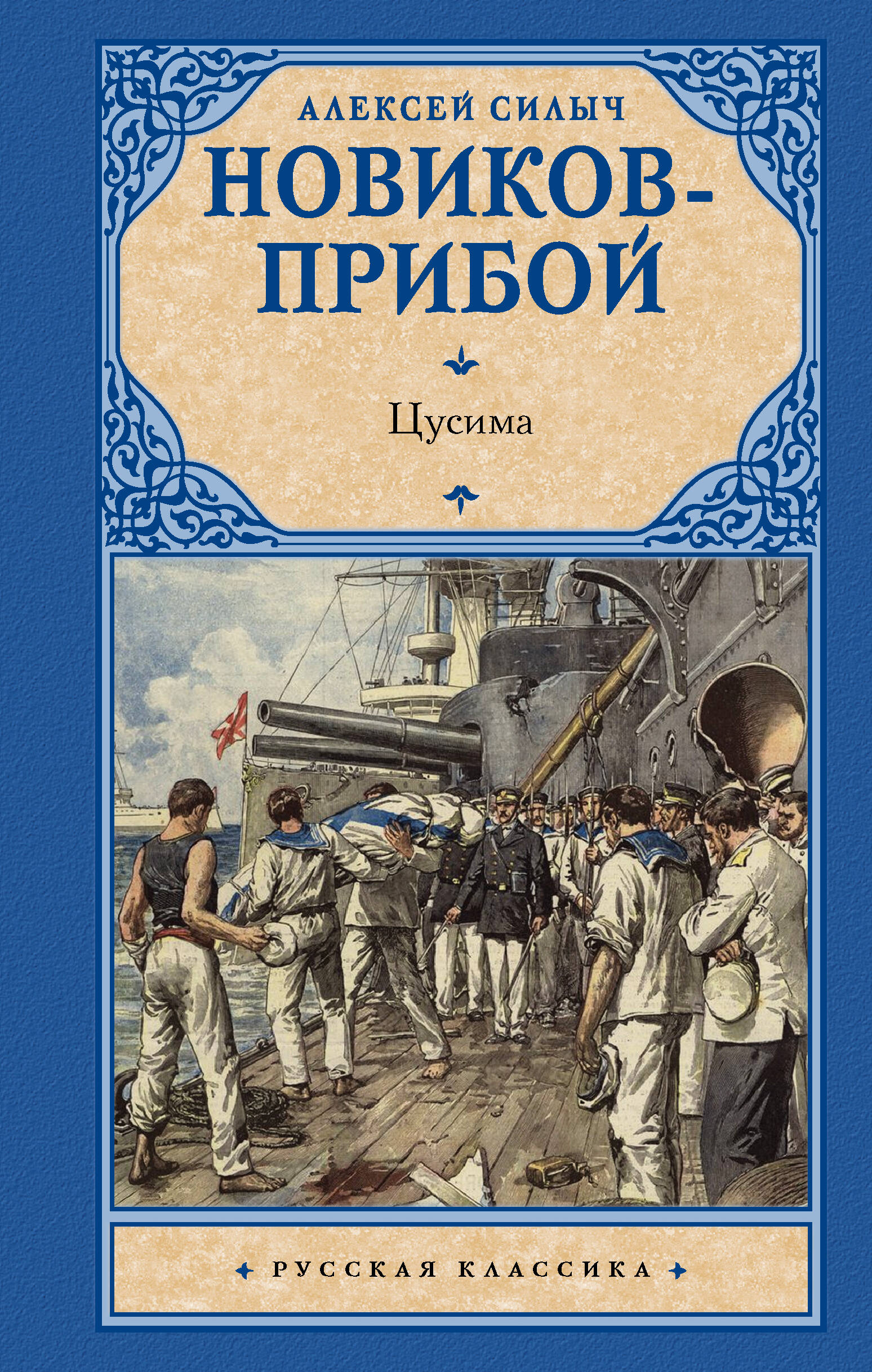 Новиков-Прибой Алексей Силыч Цусима - страница 0