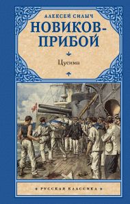 Новиков-Прибой Алексей Силыч — Цусима