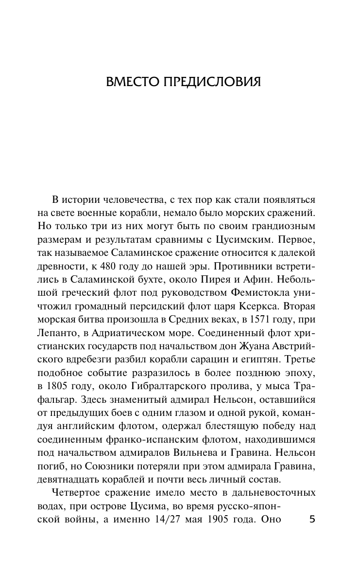 Новиков-Прибой Алексей Силыч Цусима - страница 4