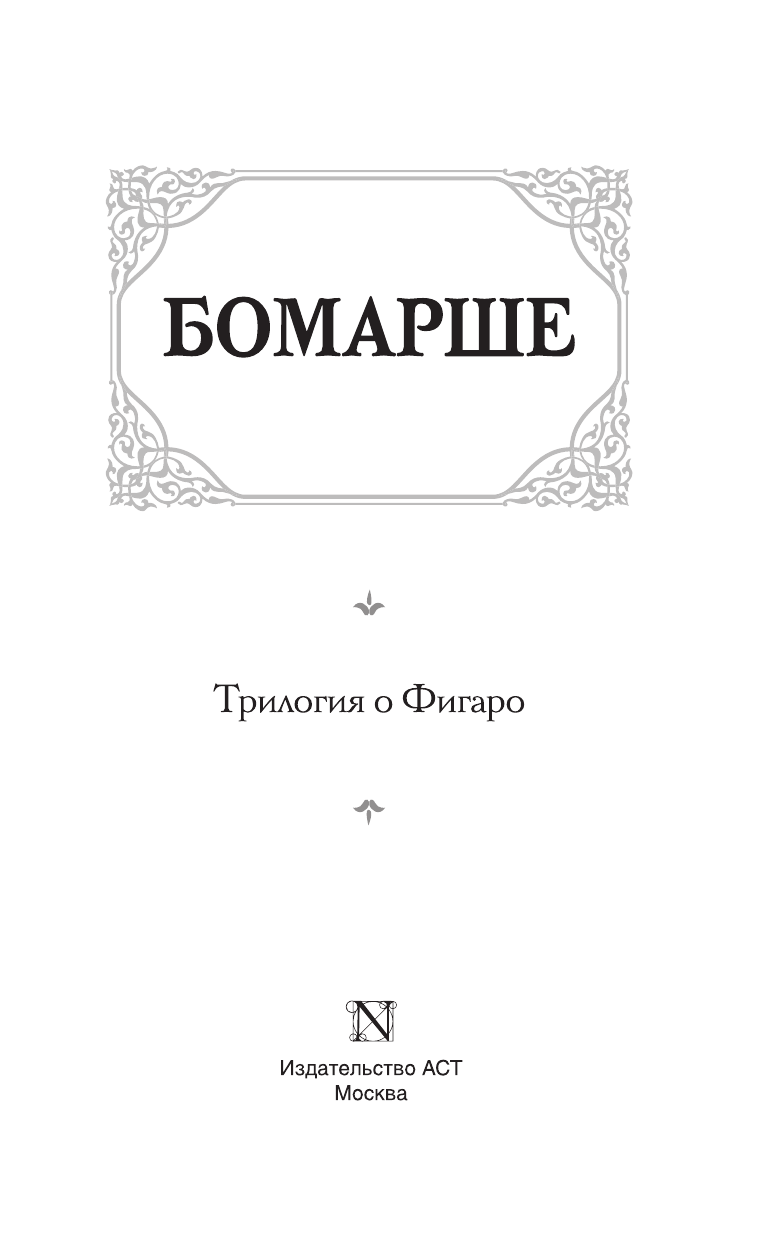 Бомарше Пьер-Огюстен Карон де Трилогия о Фигаро - страница 3