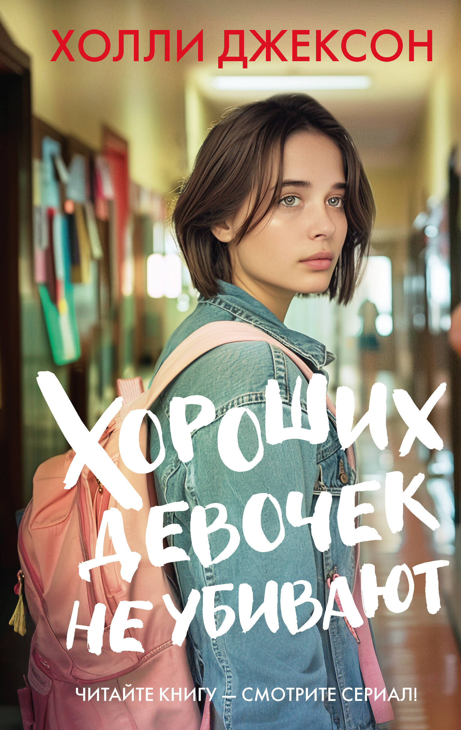 Джексон Холли Хороших девочек не убивают - страница 0