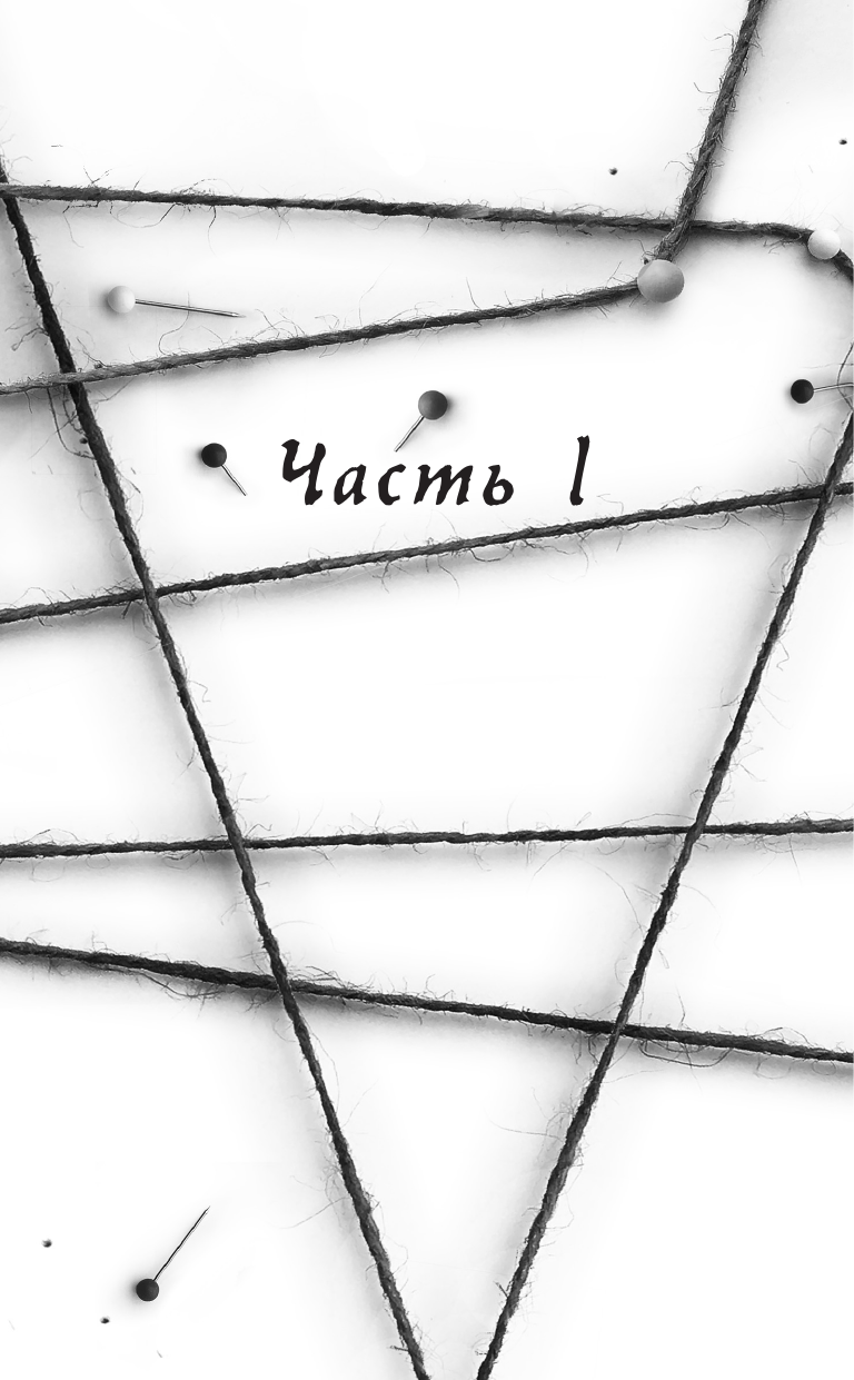 Джексон Холли Хороших девочек не убивают - страница 3