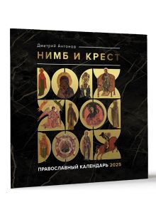 Нимб и крест. Православный календарь на 2025 год