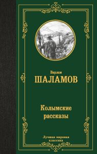 Шаламов Варлам Тихонович — Колымские рассказы