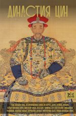 Династия Цин. Закат китайской империи