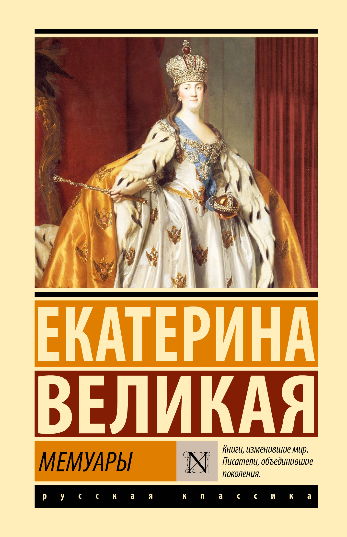 Великая Екатерина Мемуары - страница 0