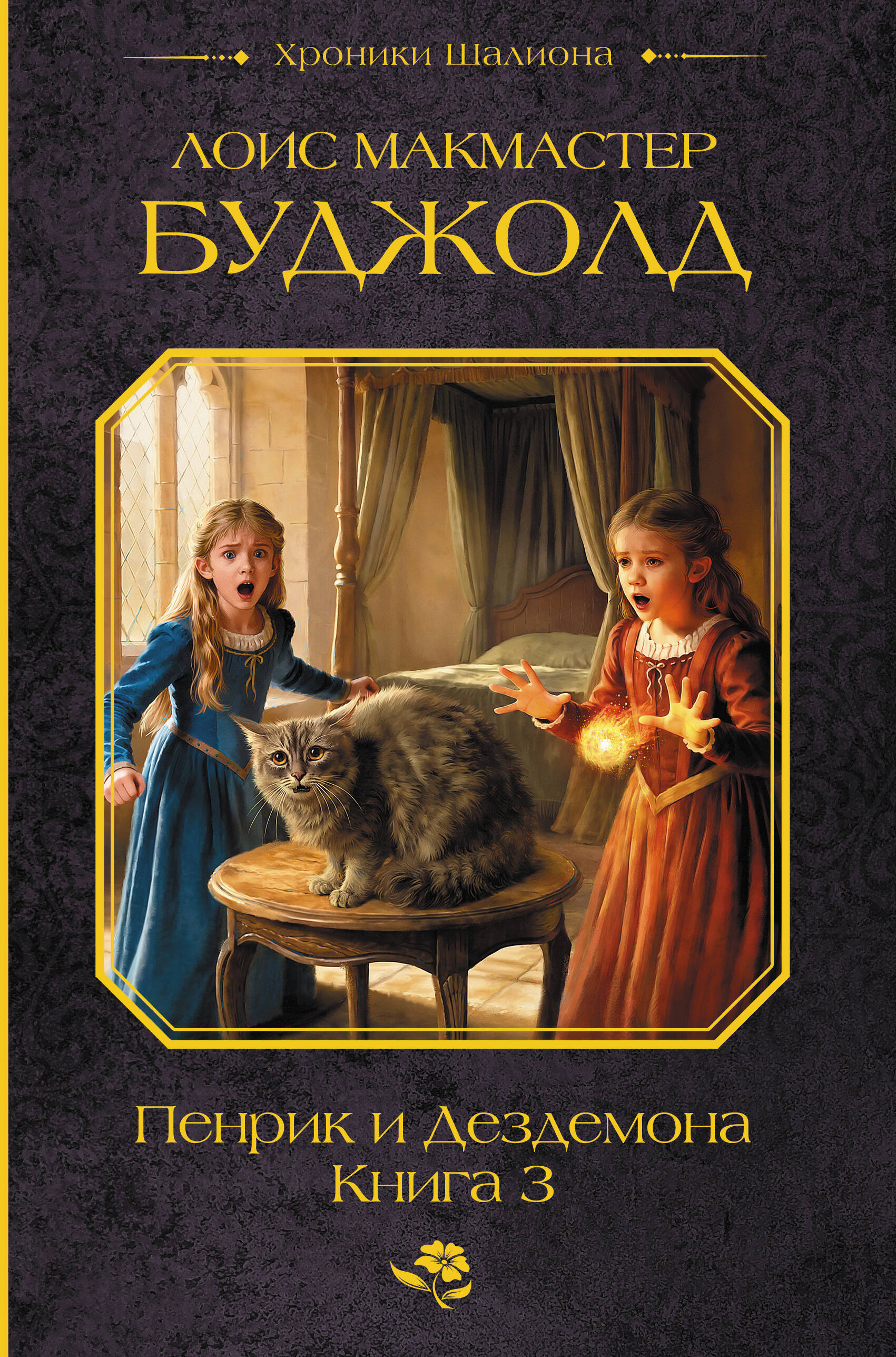 Буджолд Лоис Макмастер Пенрик и Дездемона. Книга 3 - страница 0