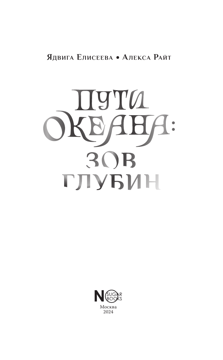 Елисеева Ядвига , Райт Алекса  Пути океана: зов глубин - страница 3