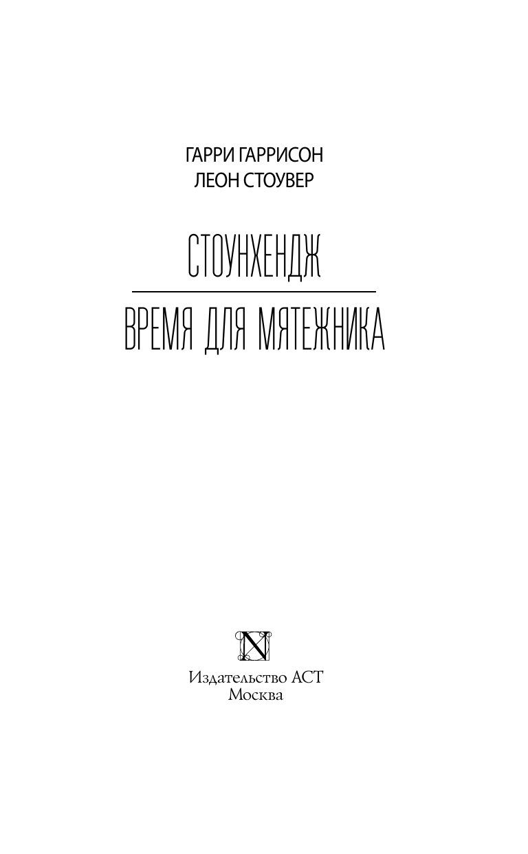 Гаррисон Гарри Стоунхендж. Время для мятежника - страница 3