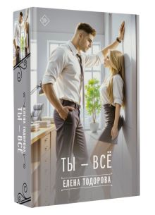 Ты - всё
