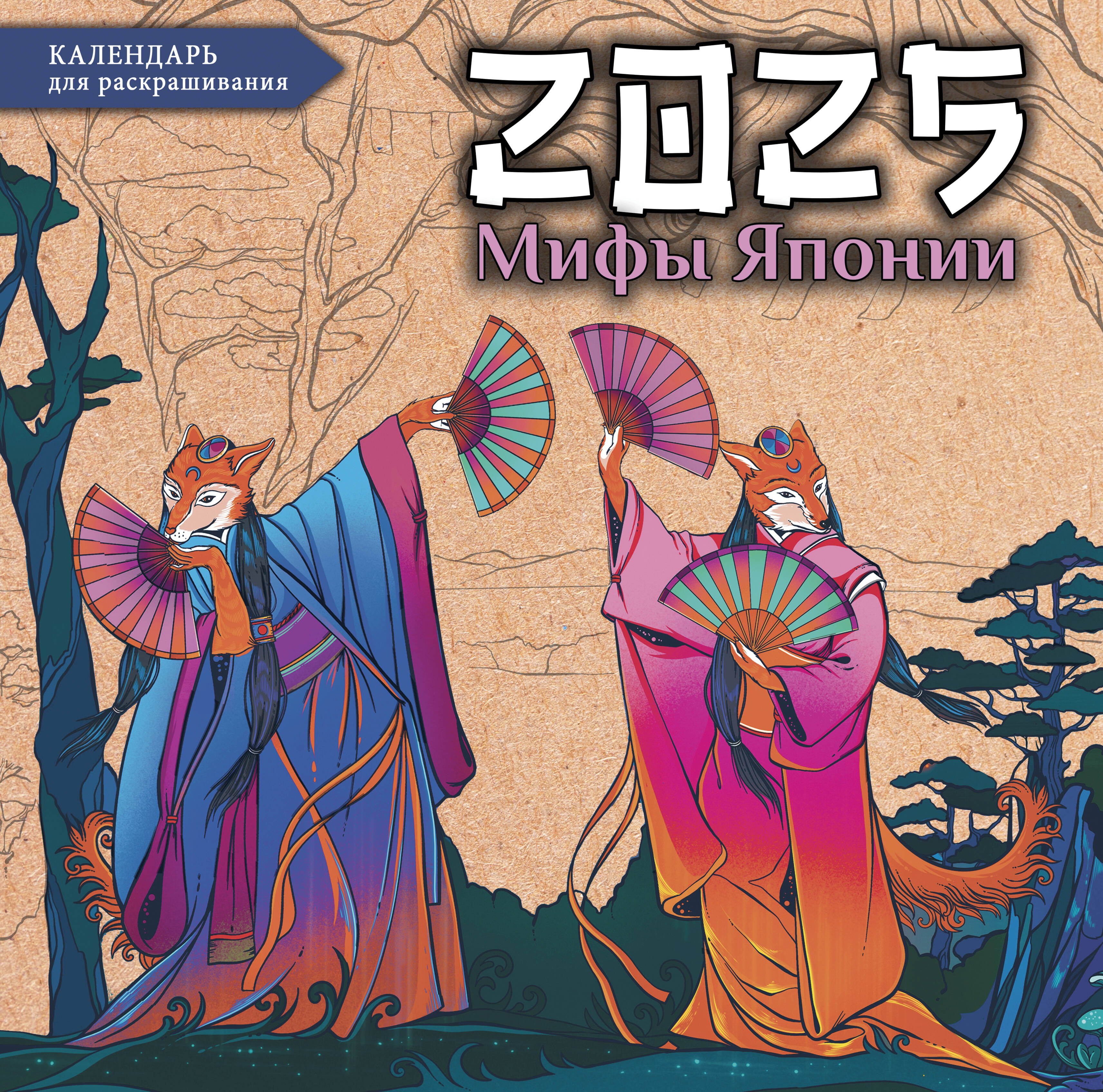 Богородская Ярослава Игоревна Мифы Японии. Настенный календарь-раскраска на 2025 год - страница 0