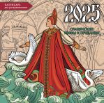 Славянские мифы и предания. Настенный календарь-раскраска на 2025 год