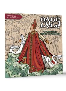 Славянские мифы и предания. Настенный календарь-раскраска на 2025 год