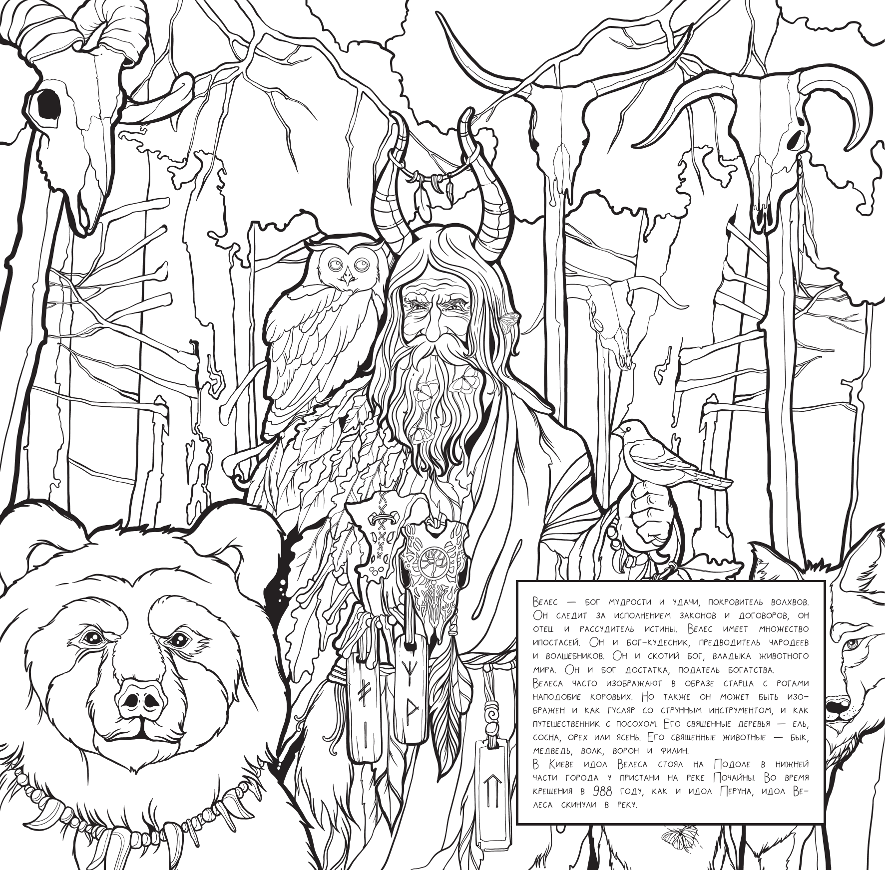 Богородская Ярослава Игоревна Славянские мифы и предания. Настенный календарь-раскраска на 2025 год - страница 2