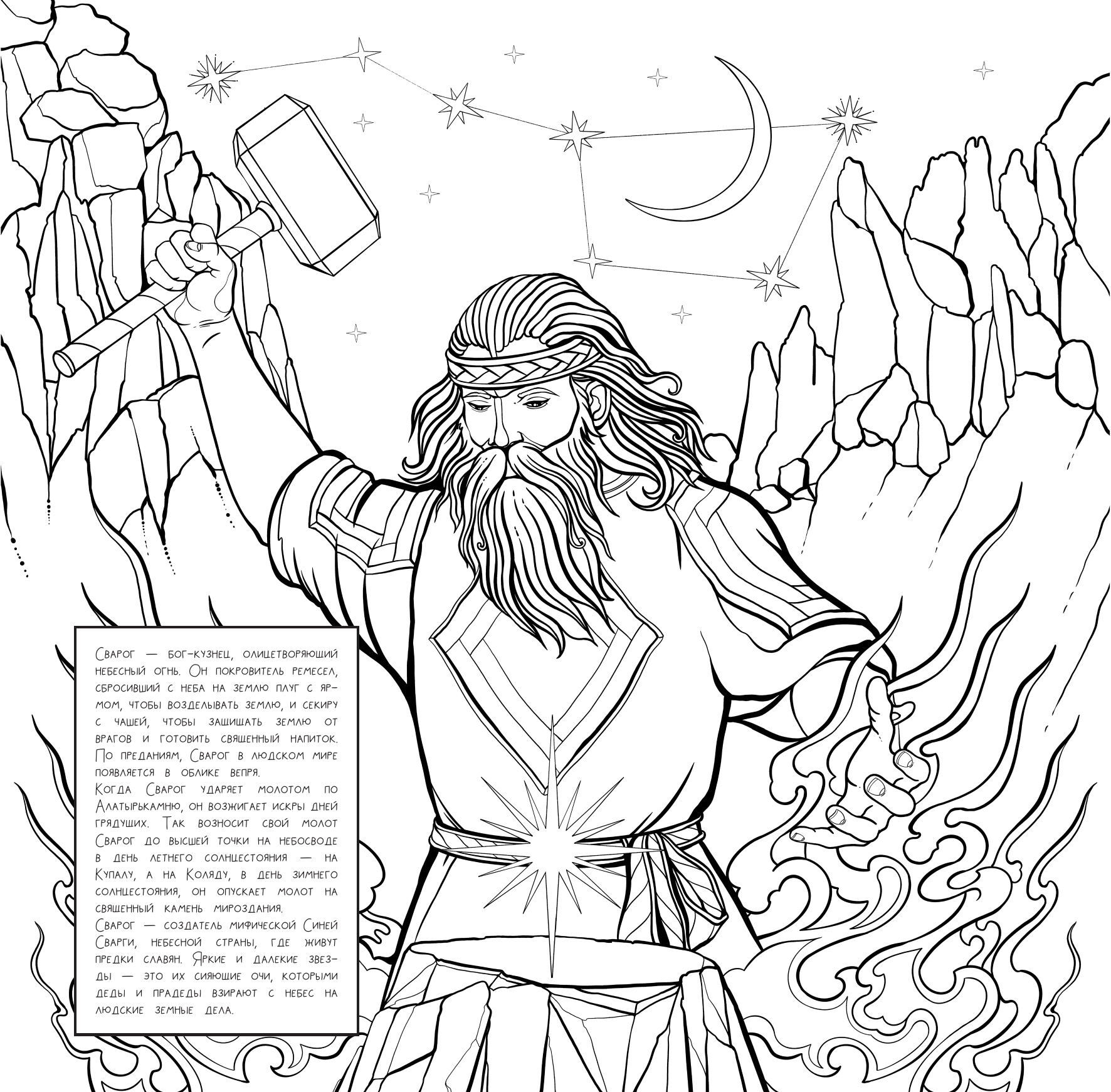 Богородская Ярослава Игоревна Славянские мифы и предания. Настенный календарь-раскраска на 2025 год - страница 4