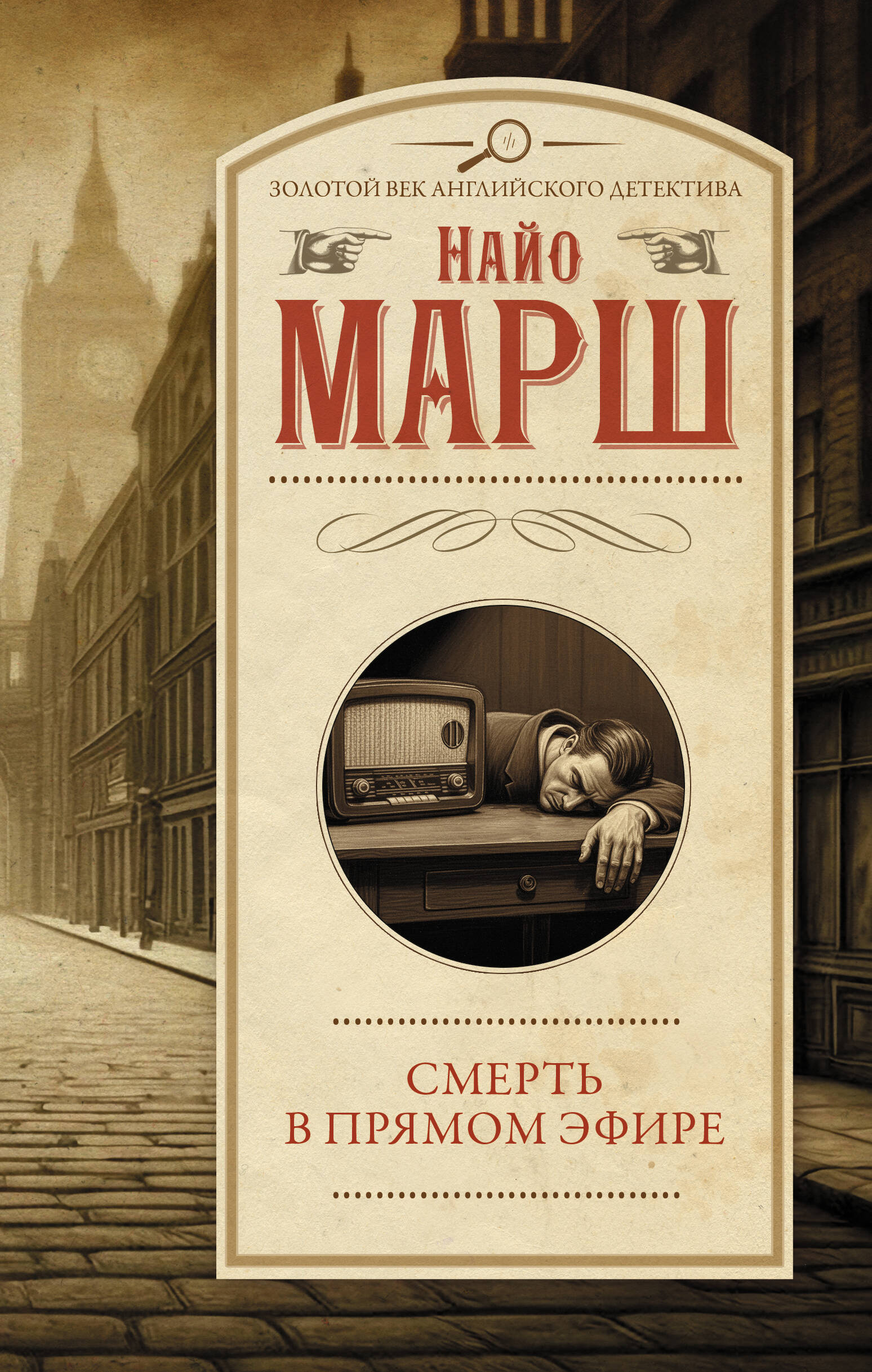 Марш Найо Смерть в прямом эфире - страница 0