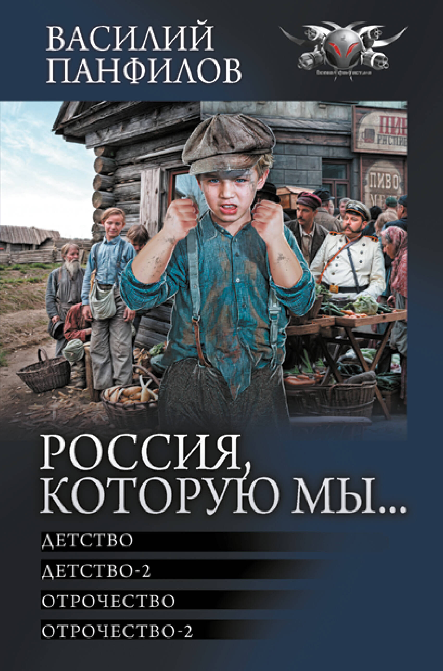 Панфилов Василий Сергеевич Россия, которую мы...-1 - страница 0