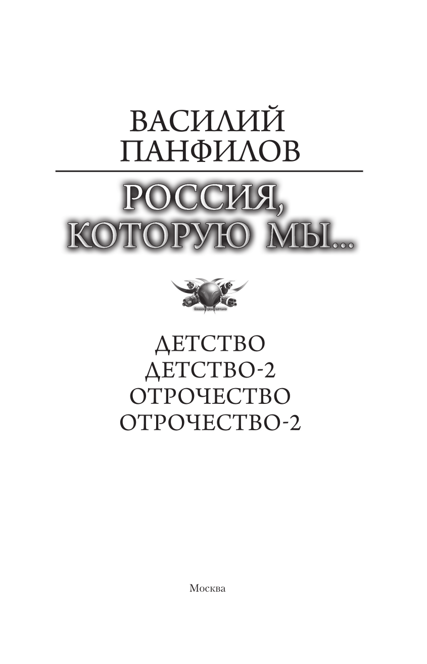 Панфилов Василий Сергеевич Россия, которую мы...-1 - страница 3