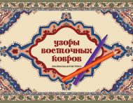 Восточная Ирэн — Узоры восточных ковров. Раскраска антистресс