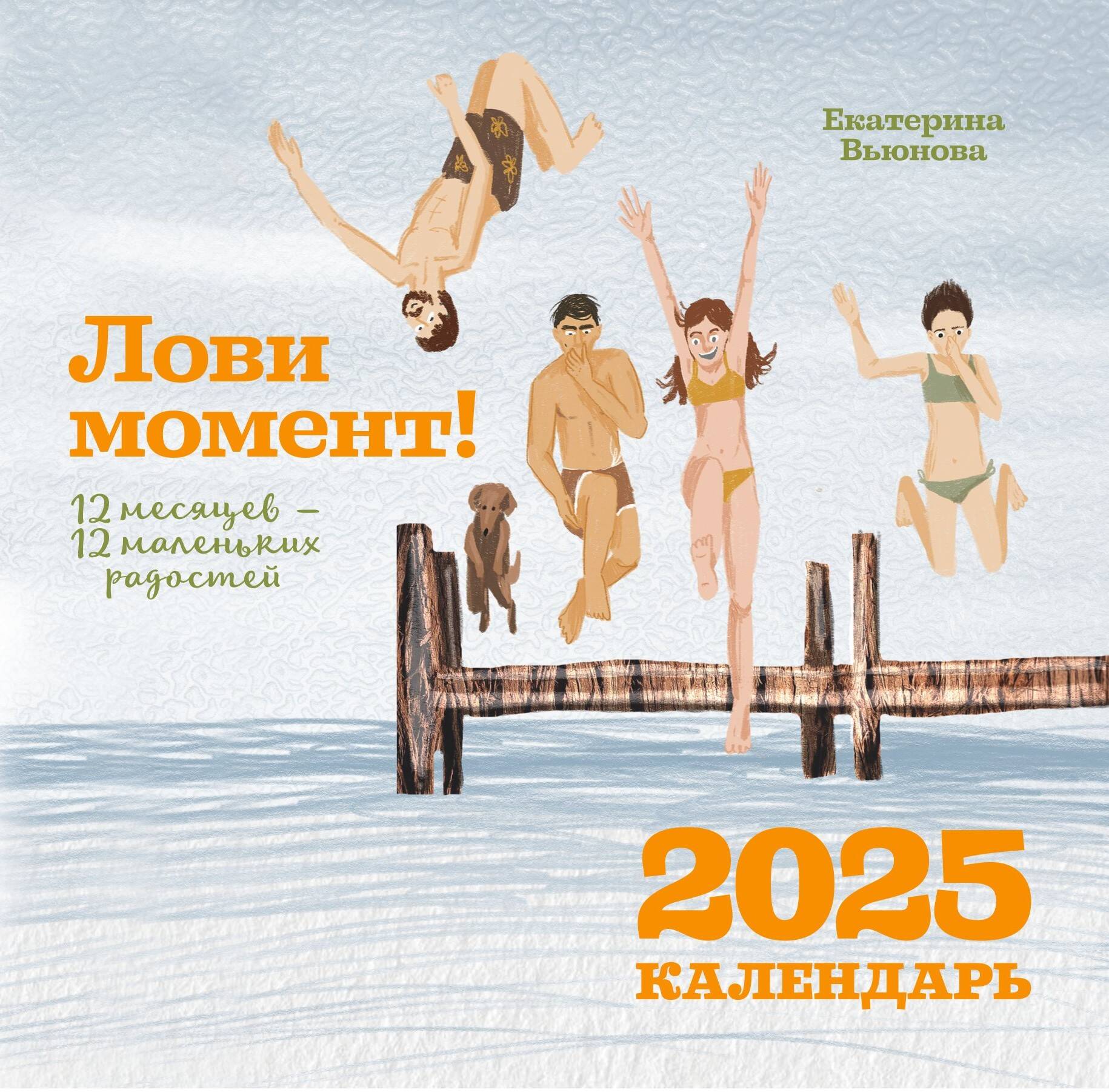 Вьюнова Екатерина Ивановна Лови момент! 12 месяцев — 12 маленьких радостей - страница 0