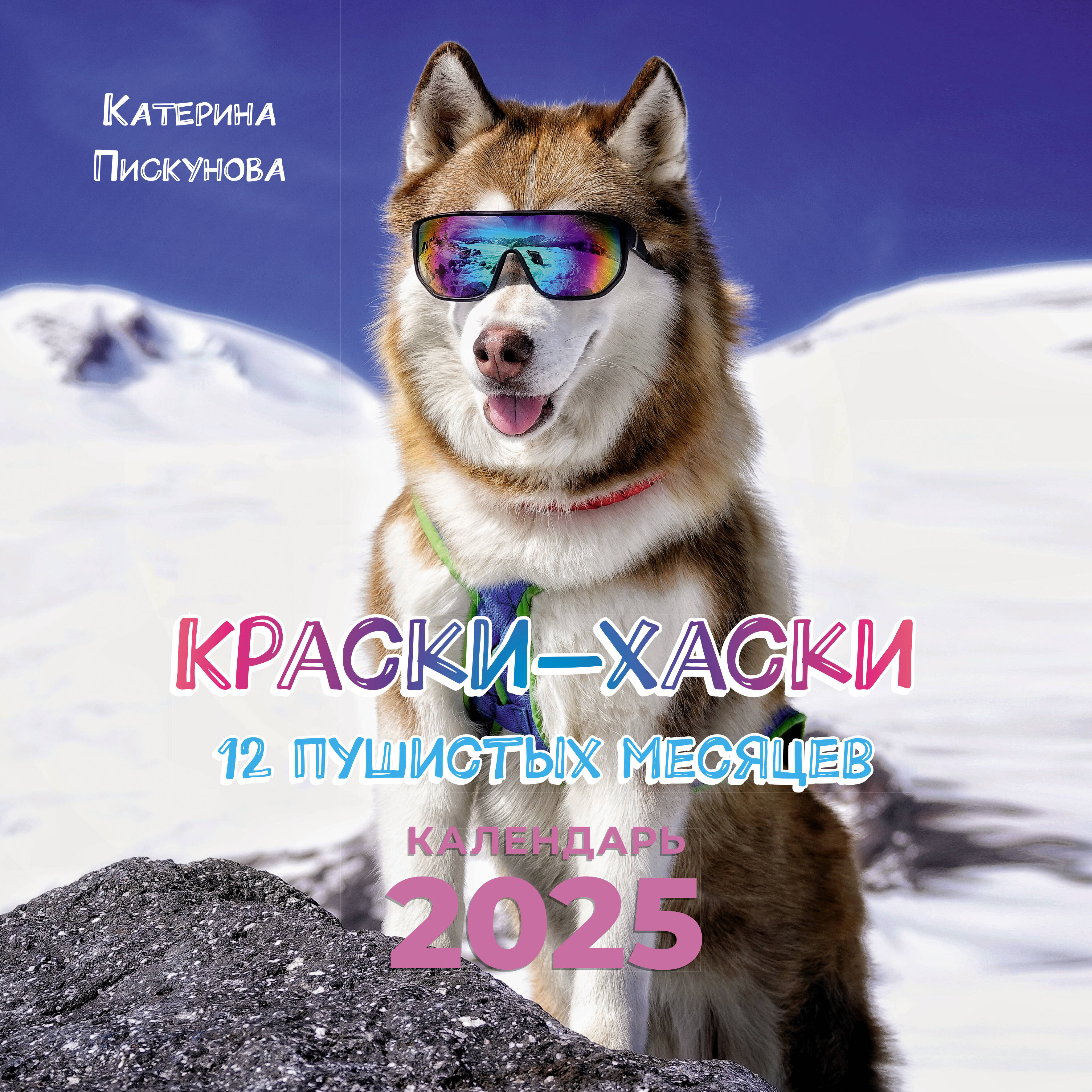 Пискунова Екатерина Эдуардовна Краски-хаски. 12 пушистых месяцев - страница 0