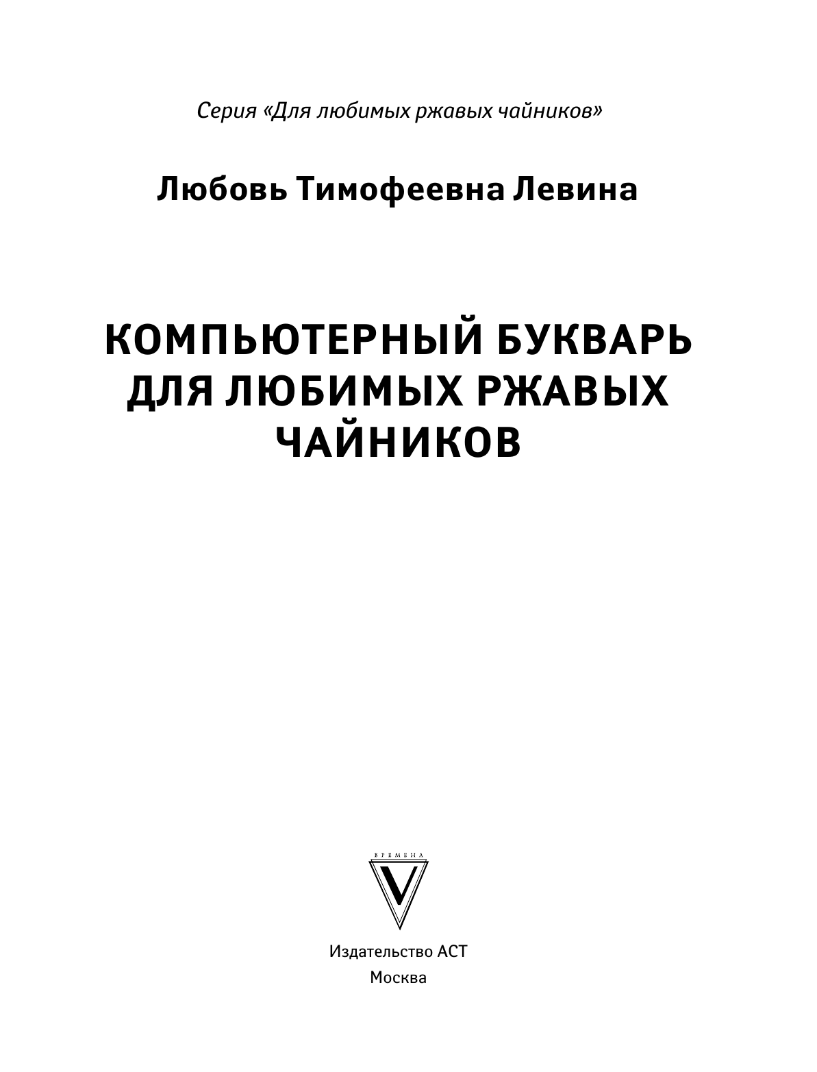 Левина Любовь Тимофеевна Компьютерный букварь для любимых ржавых чайников - страница 1