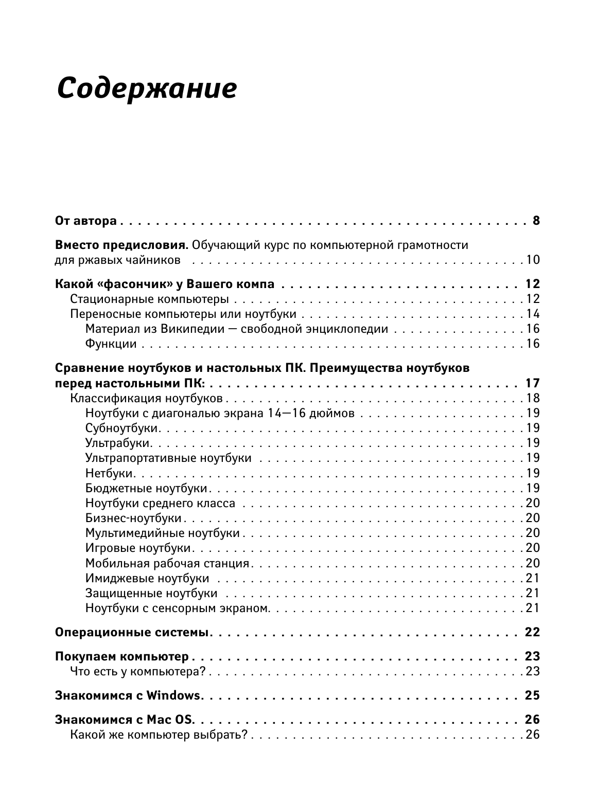 Левина Любовь Тимофеевна Компьютерный букварь для любимых ржавых чайников - страница 3