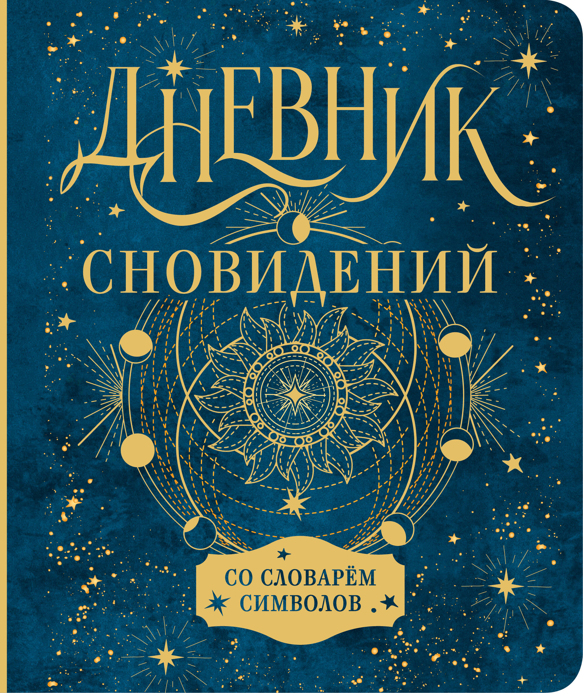  Дневник сновидений со словарём символов - страница 0