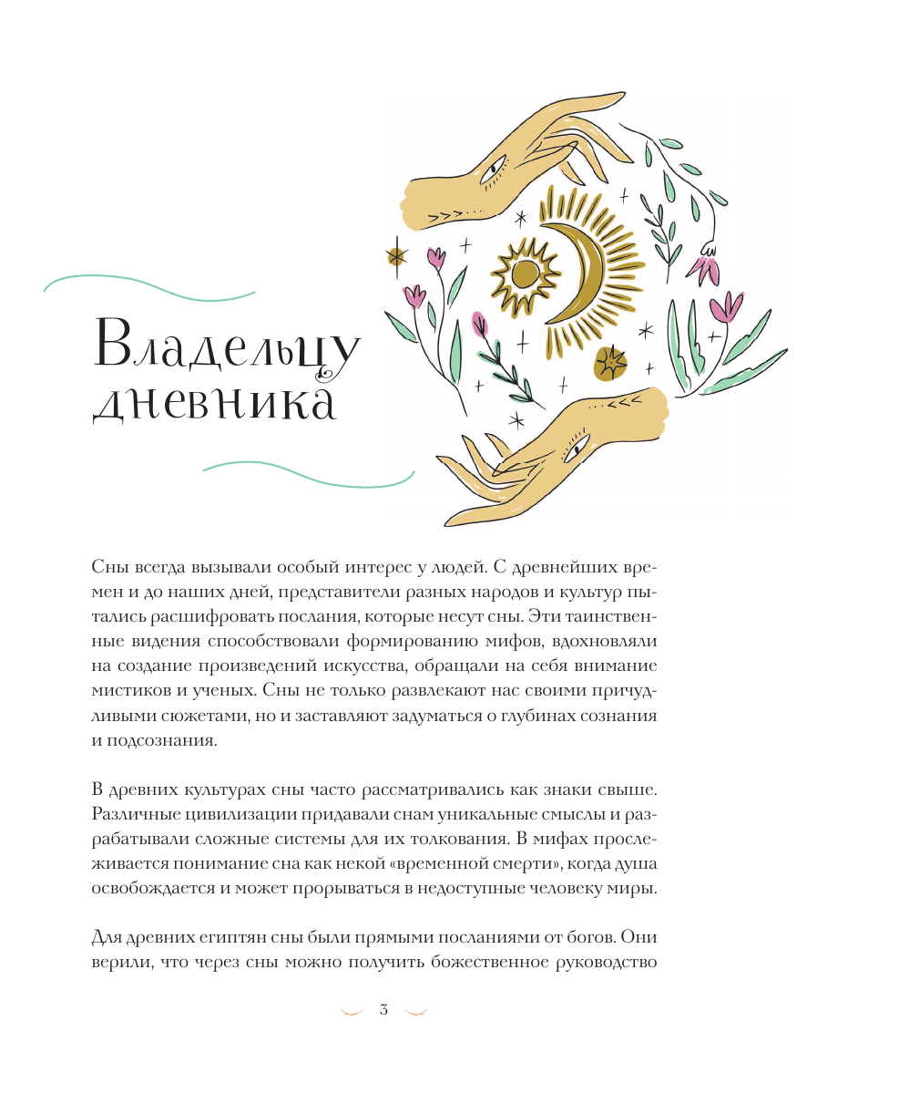  Дневник сновидений со словарём символов - страница 2