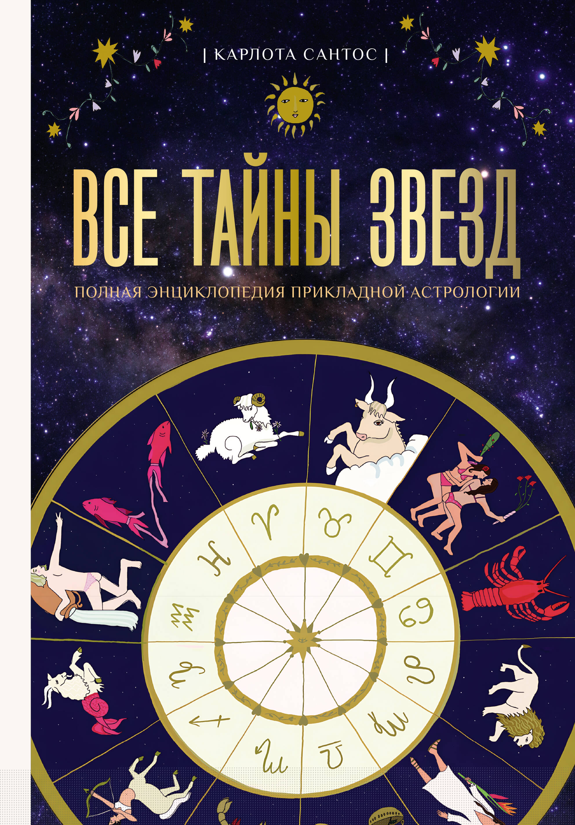 Сантос Карлота Все тайны звезд. Полная энциклопедия прикладной астрологии - страница 0
