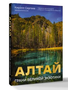 Алтай: Грани Великой Экзотики