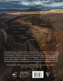 Алтай: Грани Великой Экзотики