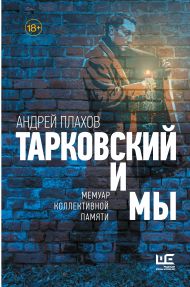 Плахов Андрей Степанович — Тарковский и мы