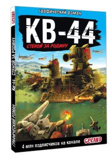 Танки Gerand: КВ-44 – стеной за Родину (Графический роман)