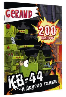 Gerand. КВ-44 и другие танки. 200 наклеек