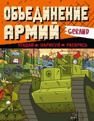 Gerand. Объединение армий. Угадай, нарисуй, раскрась