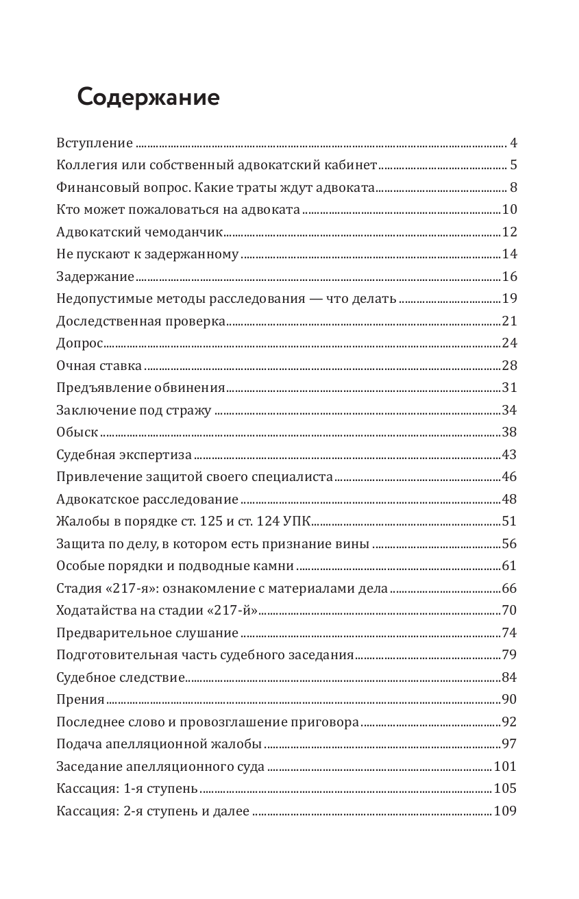 Мельчаев Александр Алексеевич Курс молодого адвоката. Практические рекомендации по уголовному процессу - страница 2