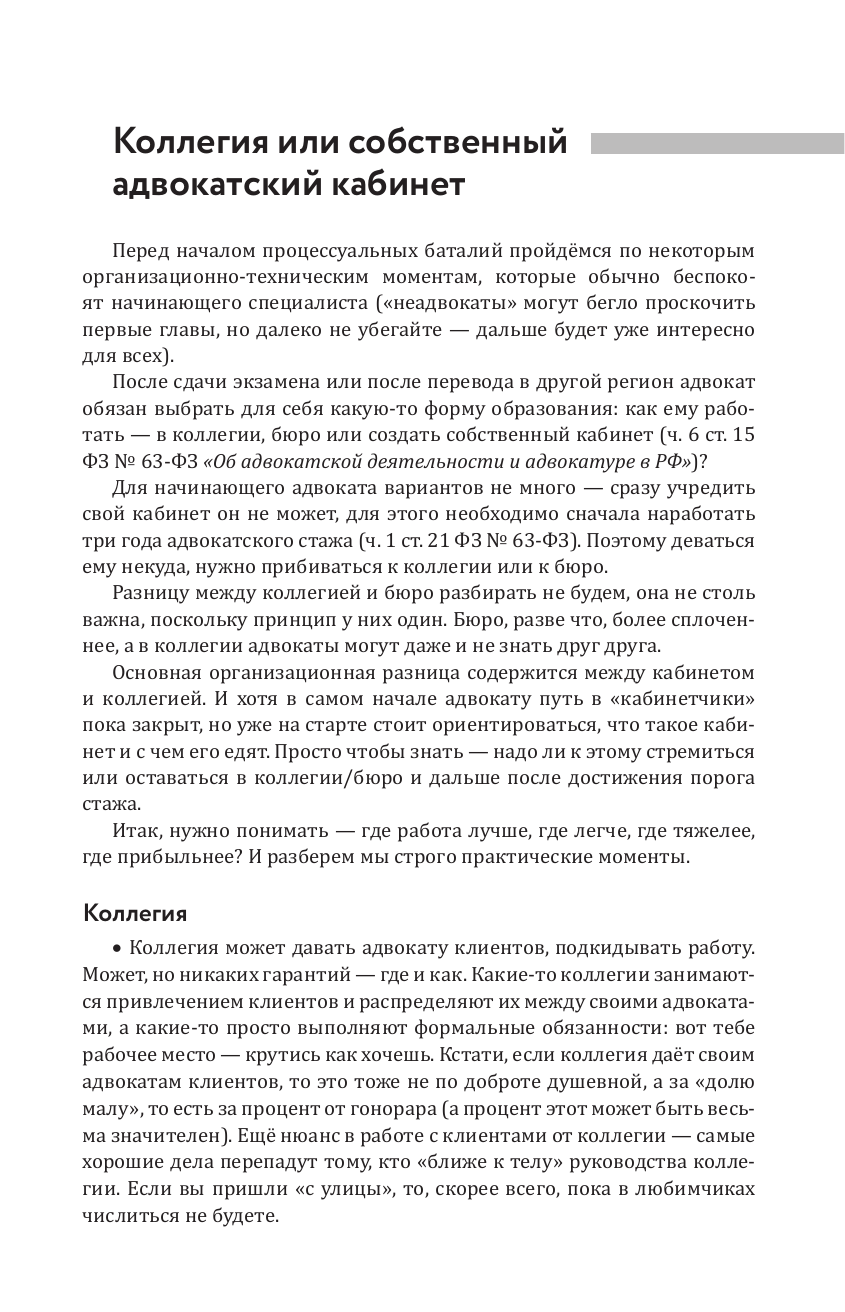 Мельчаев Александр Алексеевич Курс молодого адвоката. Практические рекомендации по уголовному процессу - страница 4
