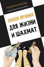 100500 правил для жизни и шахмат