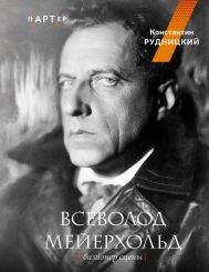 Рудницкий Константин Лазаревич — Всеволод Мейерхольд. Визионер сцены