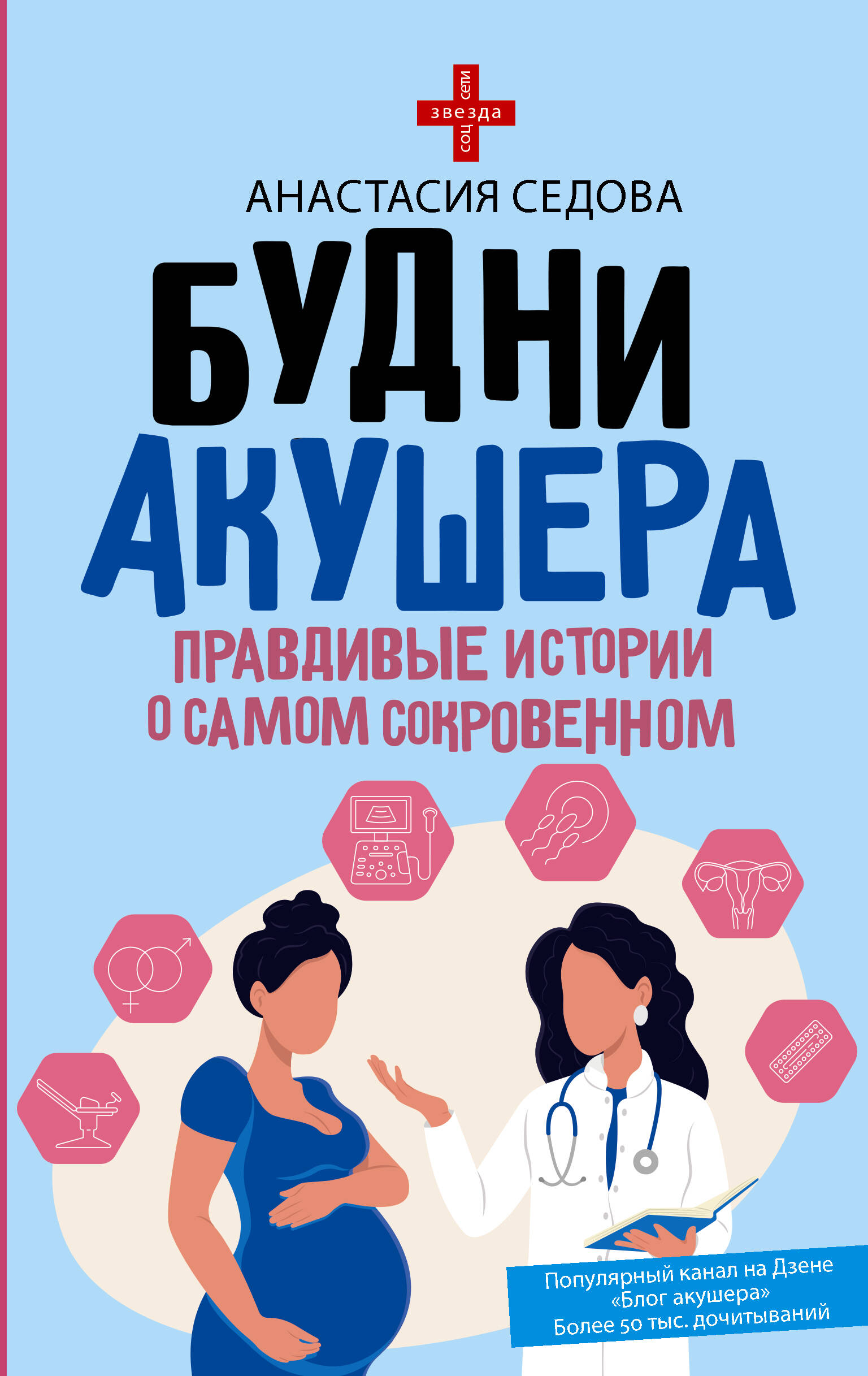 Седова Анастасия  Будни акушера. Правдивые истории о самом сокровенном - страница 0