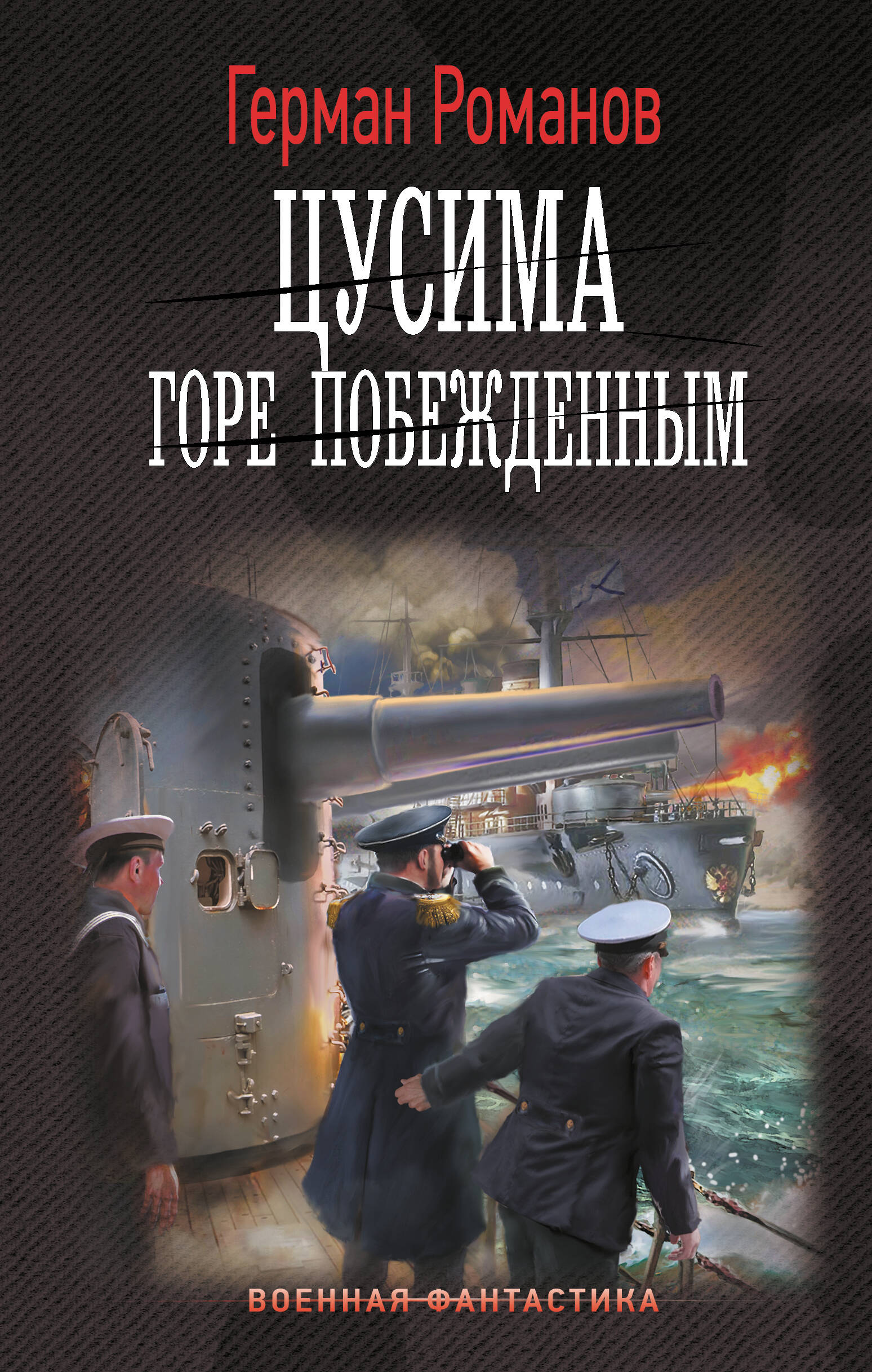 Романов Герман Иванович Цусима. Горе побежденным - страница 0