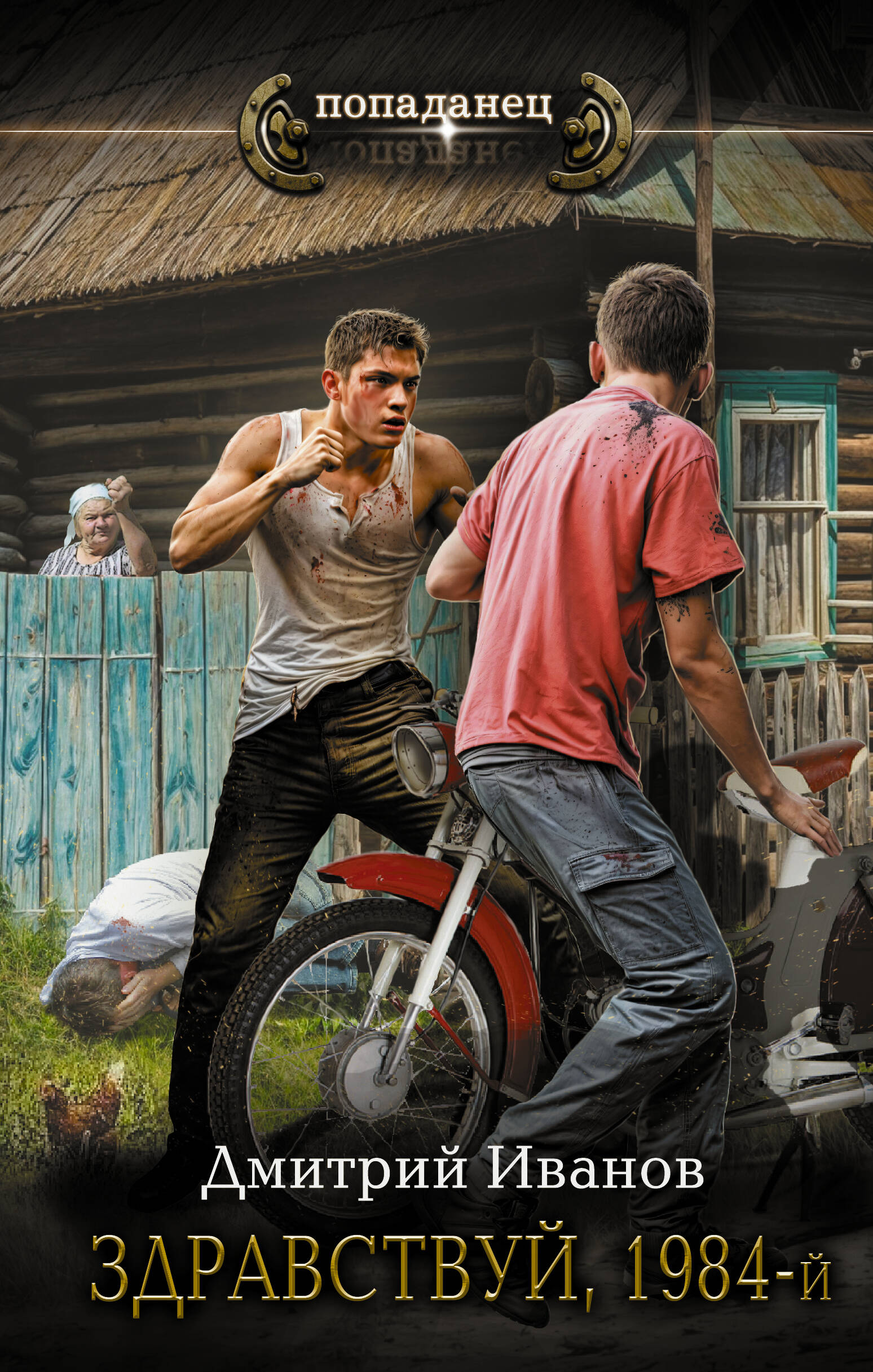 Иванов Дмитрий Валерьевич Здравствуй, 1984-й - страница 0