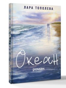 Океан
