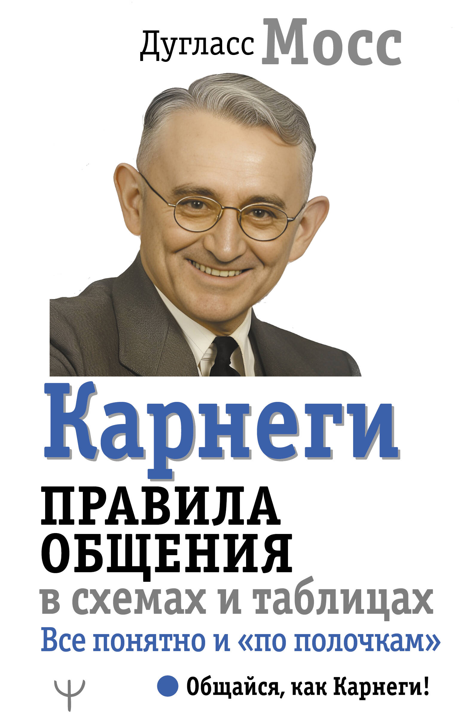 Мосс Дуглас Карнеги. Правила общения в схемах и таблицах. Все понятно и «по полочкам» - страница 0