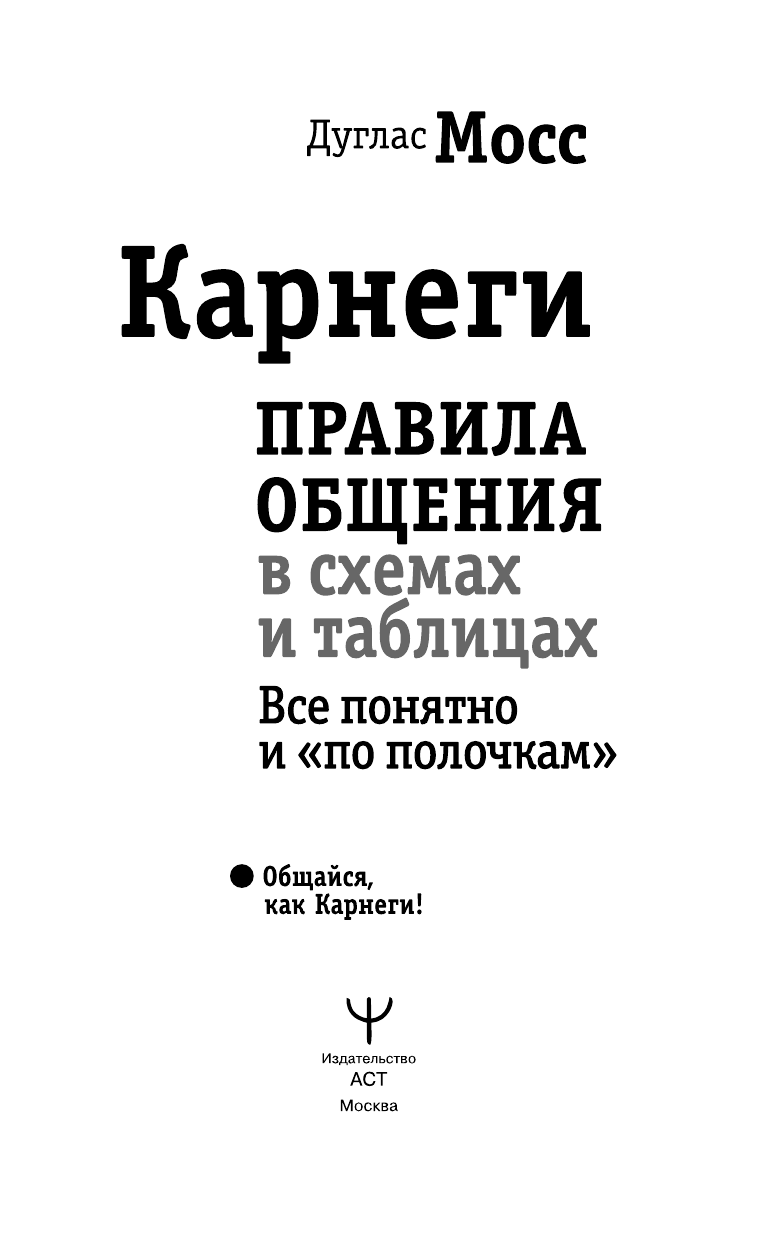 Мосс Дуглас Карнеги. Правила общения в схемах и таблицах. Все понятно и «по полочкам» - страница 1