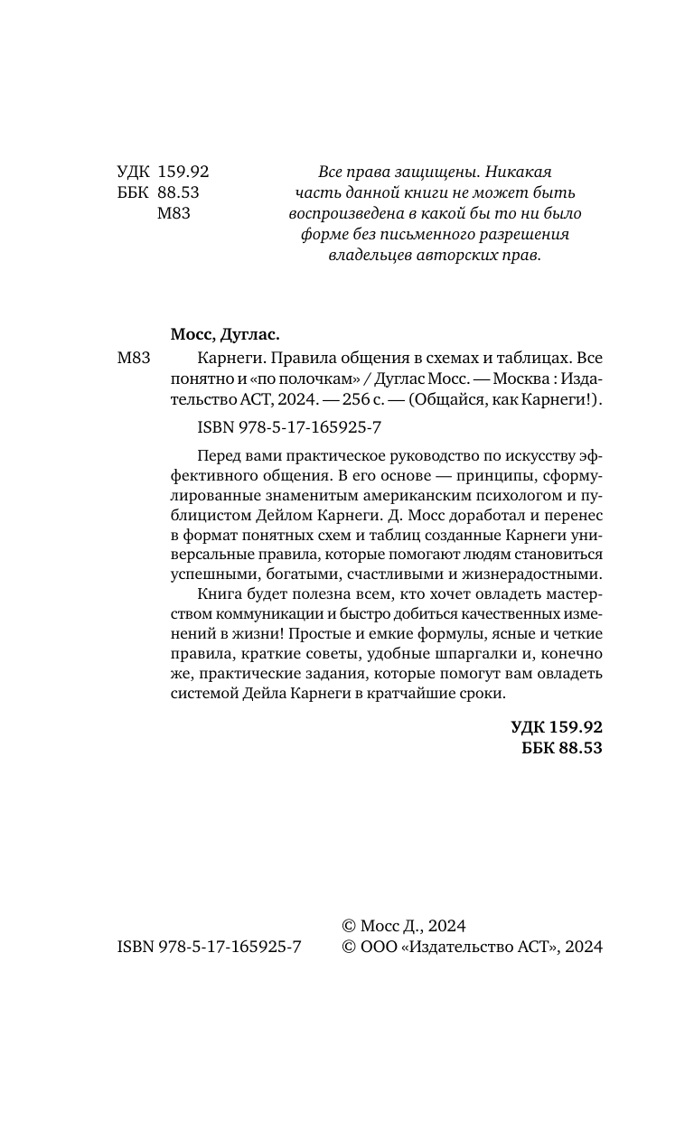 Мосс Дуглас Карнеги. Правила общения в схемах и таблицах. Все понятно и «по полочкам» - страница 2