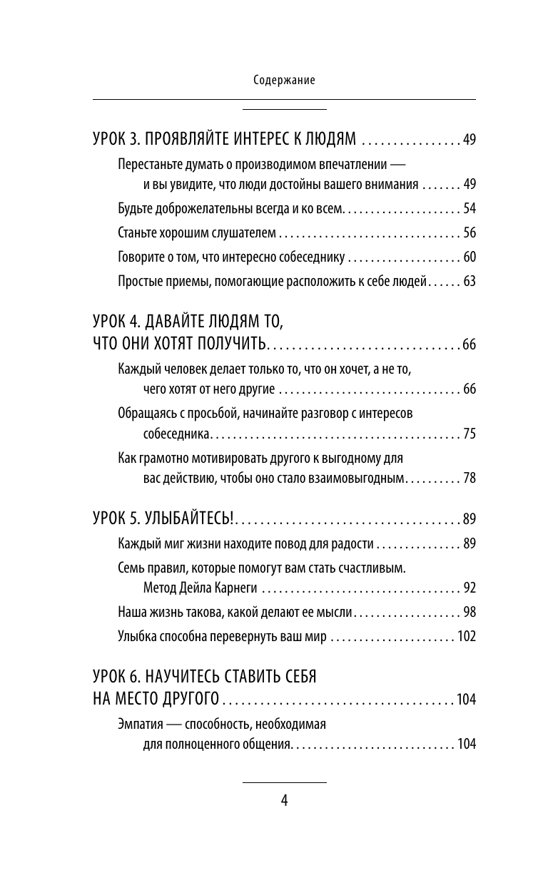 Мосс Дуглас Карнеги. Правила общения в схемах и таблицах. Все понятно и «по полочкам» - страница 4